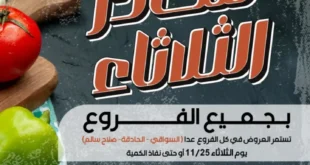 عروض عرفة ماركت اليوم الثلاثاء | تخفيضات شادر عرفة على الخضار والفاكهة 2025