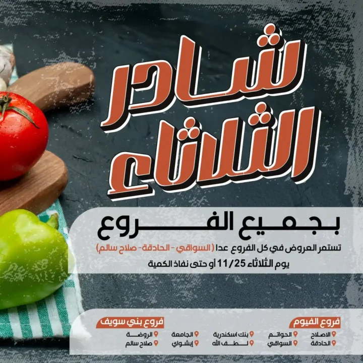 عروض عرفة ماركت اليوم الثلاثاء | تخفيضات شادر عرفة على الخضار والفاكهة 2025 2 عروض عرفة ماركت اليوم الثلاثاء