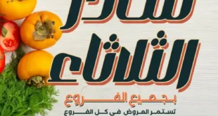 عروض عرفه ماركت على الخضار والفاكهة الطازجة – الثلاثاء 4 نوفمبر 2025