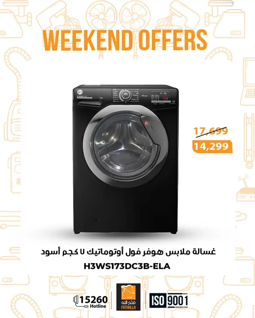 عروض فتح الله ماركت على الأجهزة الكهربائية والمنظفات | تخفيضات نهاية الأسبوع 13 – 15 نوفمبر 2 عروض فتح الله ماركت على الأجهزة الكهربائية والمنظفات