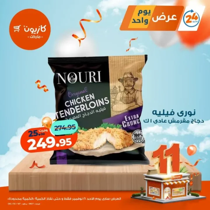 عروض كازيون ليوم الأحد 16 نوفمبر | عرض اليوم من كازيون والكمية محدودة 2 Kazyon's offers for Sunday, November 16th | Today's offer from Kazyon, limited quantity