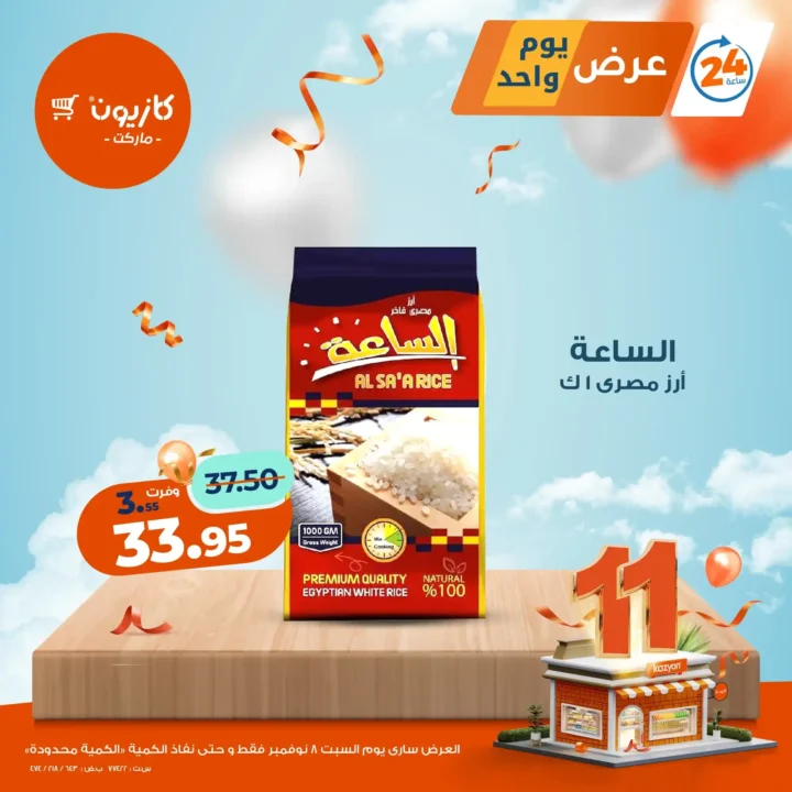 عروض كازيون اليوم السبت 8 نوفمبر 2025