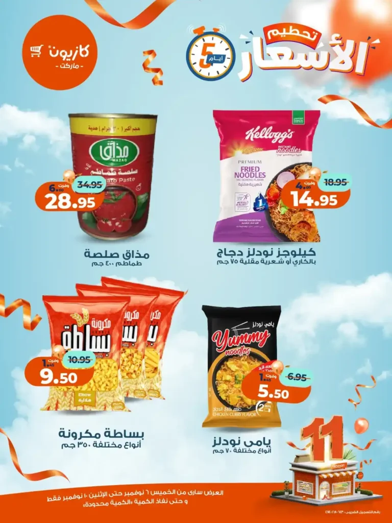 عروض كازيون ماركت من 6 إلى 10 نوفمبر 2025 | خصومات مذهلة على المنتجات الغذائية والمنزلية 2 عروض كازيون ماركت من 6 إلى 10 نوفمبر 2025