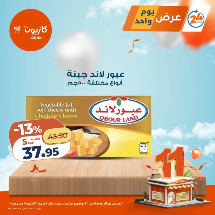 عروض كازيون اليوم الاحد 30 نوفمبر