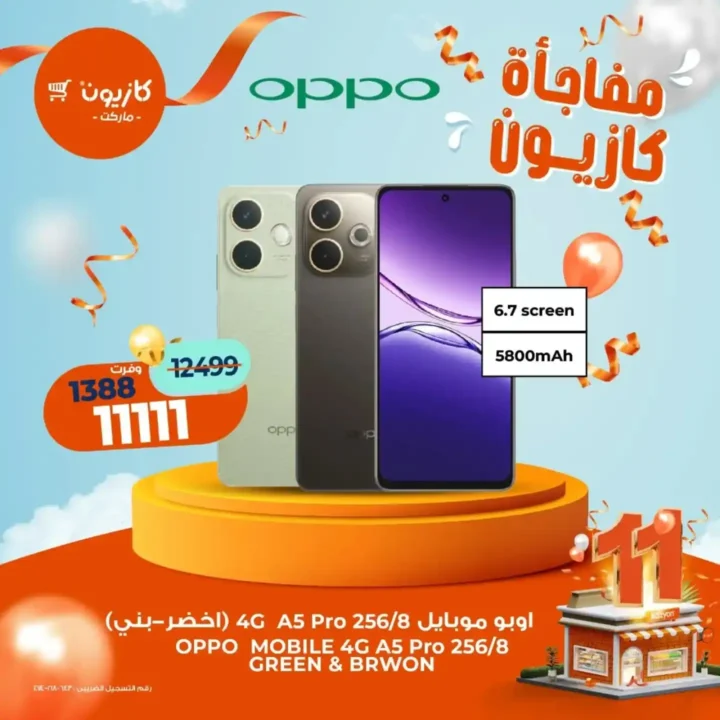 عروض كازيون على الشاشات والموبايلات | خصومات نوفمبر الكبرى من 11 حتى 15 نوفمبر 2025 2 خصومات نوفمبر الكبرى من 11 حتى 15 نوفمبر 2025