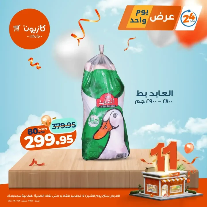 عروض كازيون الاثنين 17 نوفمبر على السلع الاساسية – تخفيضات قوية ليوم واحد فقط 2 عروض كازيون الاثنين 17 نوفمبر على السلع الاساسية