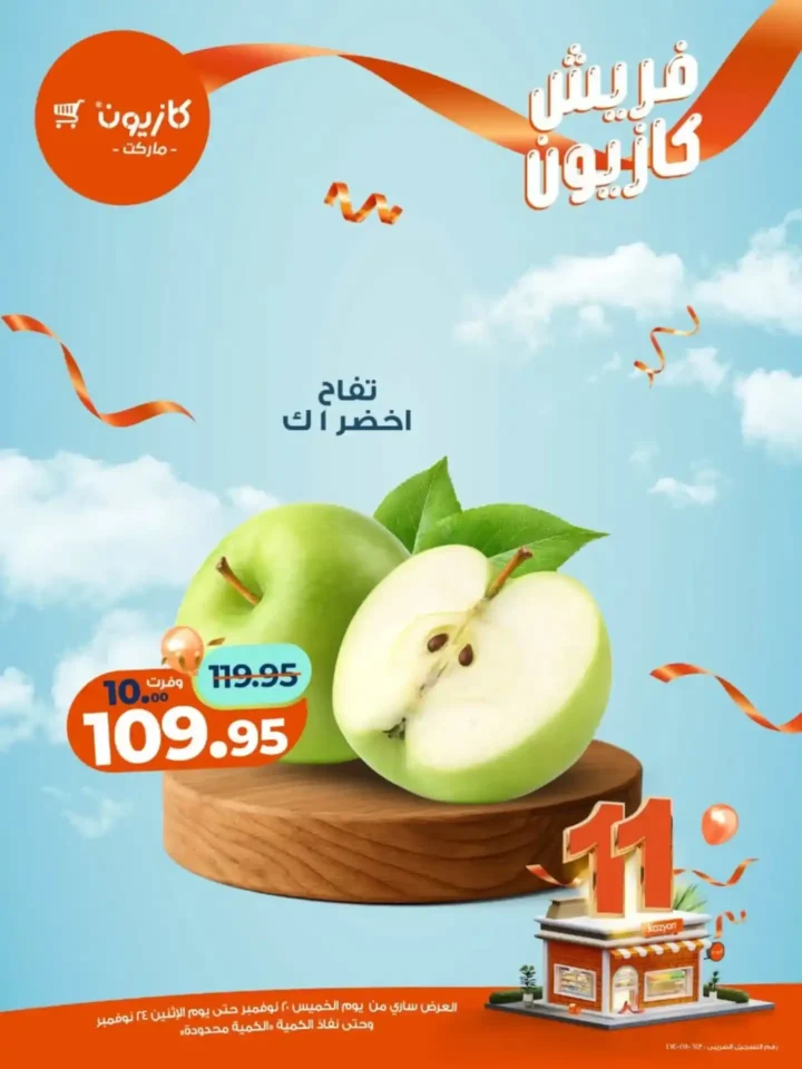 عروض كازيون الجديدة على الفواكه والمنتجات الغذائية 2025 – تخفيضات قوية لفترة محدودة 16 عروض كازيون تخفيضات قوية لفترة محدودة