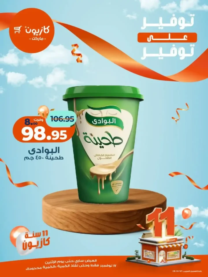 اقوى عروض كازيون ماركت على السلع الغذائية والاساسية الأثنين 17 نوفمبر – توفير كبير على كل مشترياتك 2 اقوى عروض كازيون ماركت على السلع الغذائية والاساسية