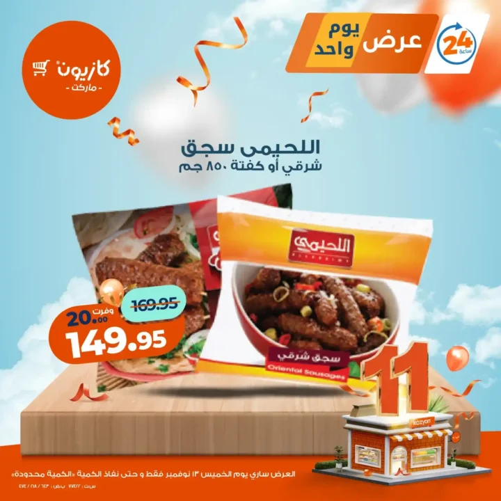 عروض كازيون ماركت اليوم فقط | خصومات قوية على منتجات اساسية يوم 13 نوفمبر 2 عروض كازيون ماركت اليوم فقط