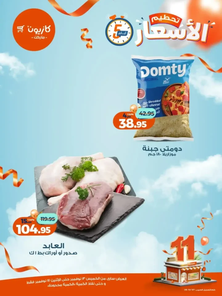عروض كازيون الجديدة | تخفيضات الويك اند على المكرونة، الارز، المنظفات، المجمدات والمشروبات من 13 إلى 17 نوفمبر 2025 2 عروض كازيون الجديدة | تخفيضات الويك اند