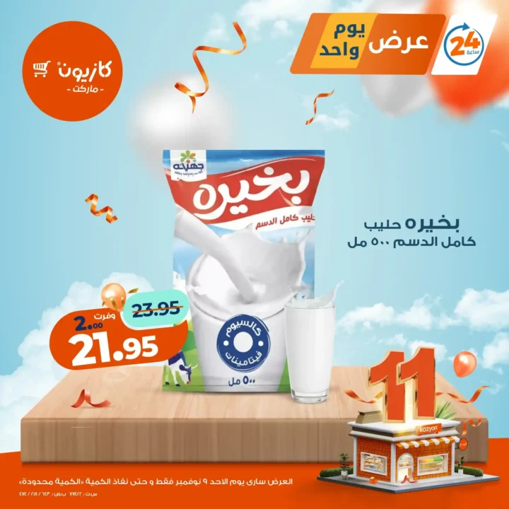  تخفيضات قوية على منتجاتك المفضلة ليوم واحد فقط!