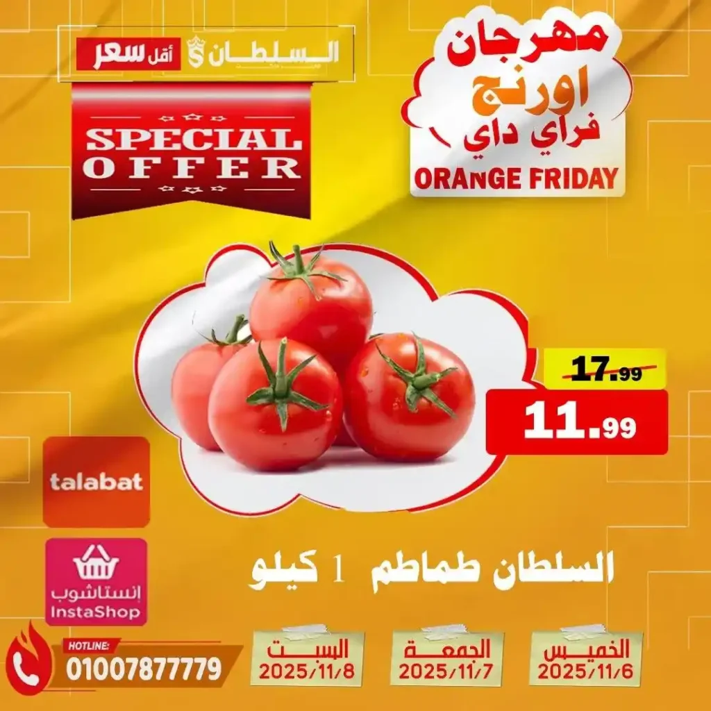 مهرجان Orange Friday في هايبر السلطان | خصومات حتى 50% على كل الأقسام من 6 إلى 8 نوفمبر 2025 2 مهرجان Orange Friday في هايبر السلطان