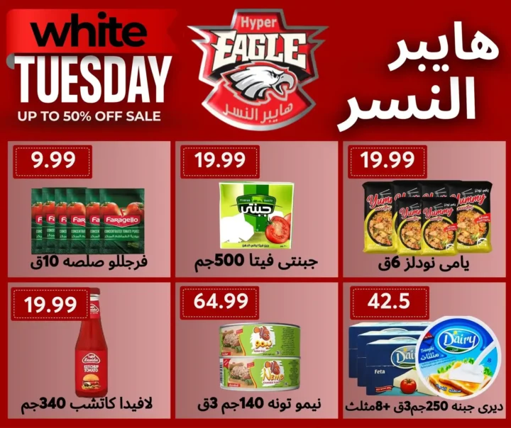 عروض هايبر النسر White Tuesday 
