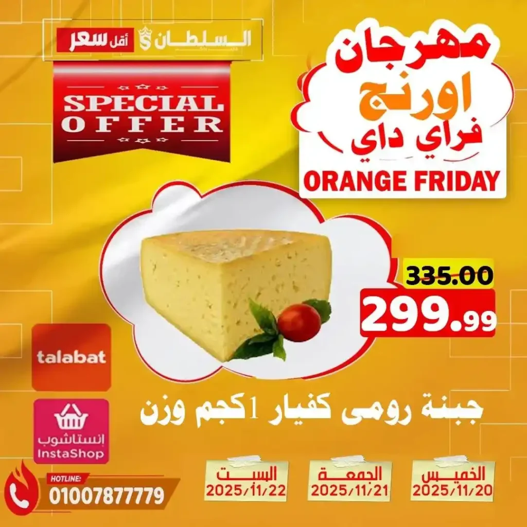 عروض هايبر ماركت السلطان نوفمبر 2025 – خصومات حتى 50% على كل الأقسام 2 عروض هايبر ماركت السلطان نوفمبر 2025