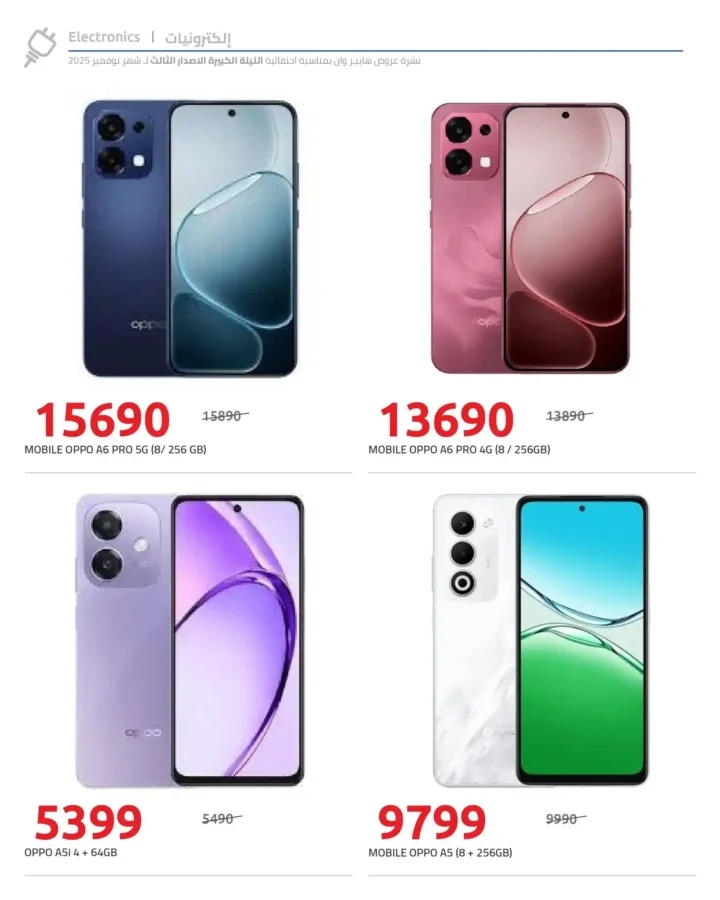 تخفيضات لحد 50% على الموبايلات والمواد الغذائية