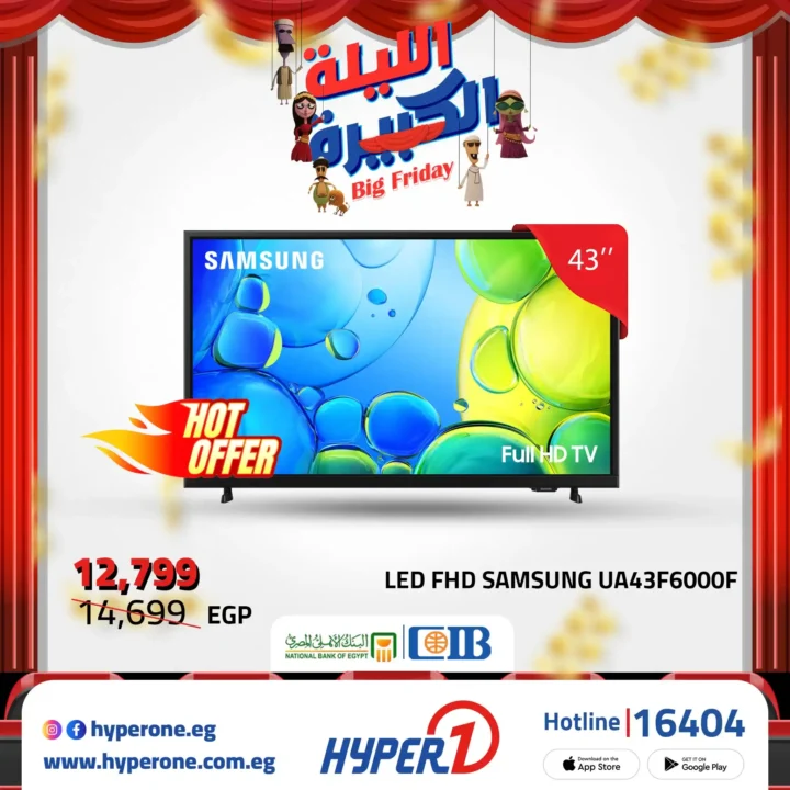 عروض هايبروان Big Friday على شاشات LG و سامسونج 43 و 55 و 56 و 65 بوصة – خصم ناري لا يفوّت 18 عروض هايبروان خصم ناري لا يفوّت على الشاشات