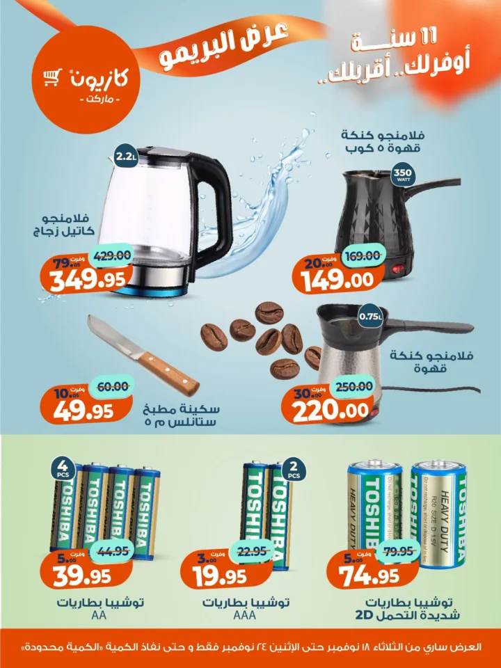 عرض البريمو من كازيون – 💥 خصومات رهيبة على الأجهزة المنزلية وأدوات المطبخ حتى 24 نوفمبر 2025 1 عرض البريمو من كازيون – 💥 خصومات رهيبة على الأجهزة المنزلية وأدوات المطبخ حتى 24 نوفمبر 2025