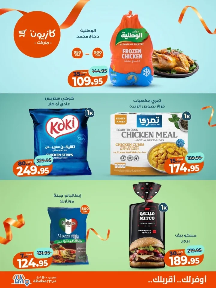 عروض كازيون ماركت الأسبوعية – 🛒 بطل التوفير من 18 إلى 24 نوفمبر 2025 💥 2 Kazyon Market Weekly Offers – 🛒 The Savings Champion from November 18th to 24th, 2025 💥