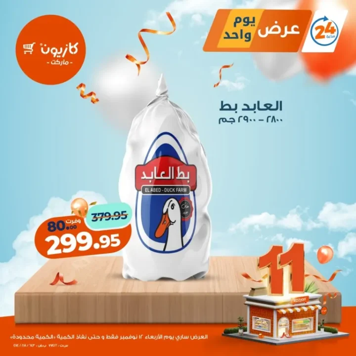 عروض كازيون ماركت اليوم فقط – الأربعاء 12 نوفمبر 2025 🔥 2 Kazyon Market offers today only – Wednesday, November 12, 2025