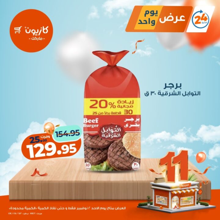 عروض كازيون ماركت الأحد 2 نوفمبر 2025 | 🛒 عرض اليوم لمدة 24 ساعة فقط ⚡ 2 Kazyon Market Offers - Sunday, November 2, 2025 | 🛒 Today's offer is valid for 24 hours only ⚡