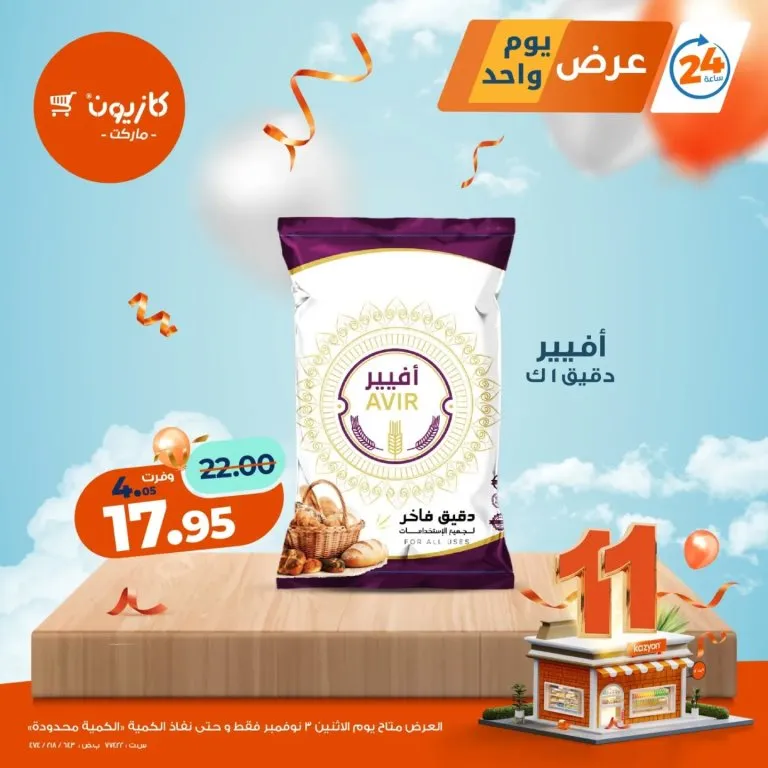 عروض كازيون ماركت يوم الاثنين 3 نوفمبر 2025 | 🛒 عرض يوم واحد لا يفوّت 🔥 2 Kazyon Market offers on Monday, November 3, 2025 | 🛒 Unmissable one-day offer 🔥