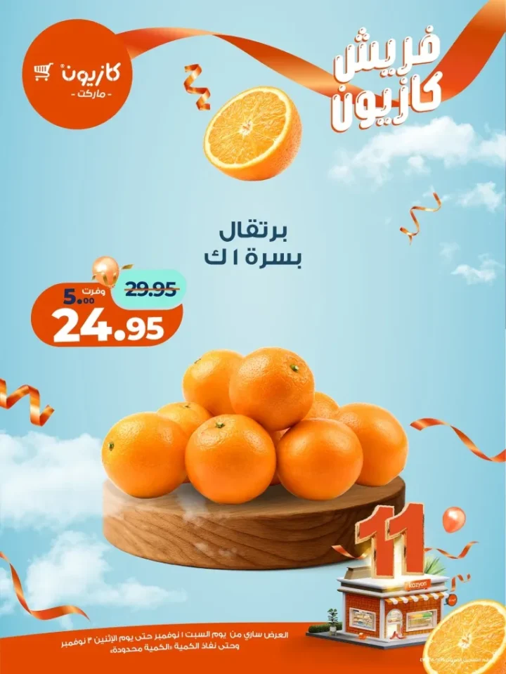 عروض فريش كازيون من 1 إلى 3 نوفمبر 2025 | 🥦 فواكه وخضار وجبن بأسعار فريش من كازيون 🍎🧀 2 Fresh Kazyon offers from November 1st to 3rd, 2025 | 🥦 Fruits, vegetables, and cheese at fresh prices from Kazyon 🍎🧀