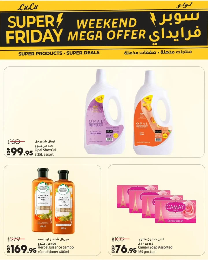 عروض لولو هايبر ماركت مصر سوبر فرايدي