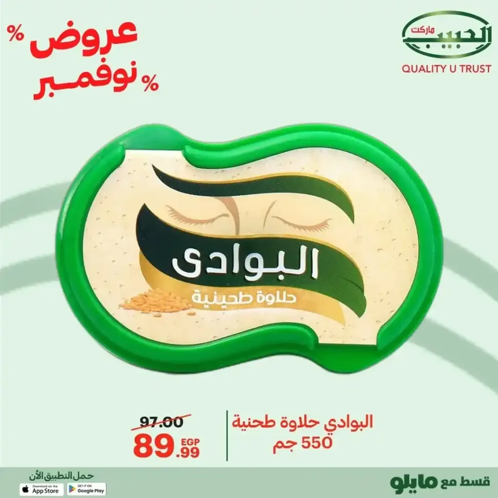 عروض الحبيب ماركت نوفمبر 2025