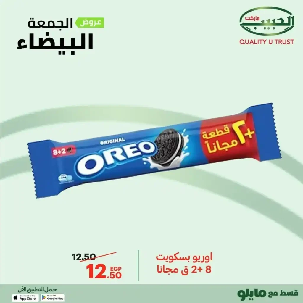 عروض الجمعة البيضاء من الحبيب ماركت – وفر أكتر واشترى بذكاء 🔥🛒 9 عروض الحبيب ماركت