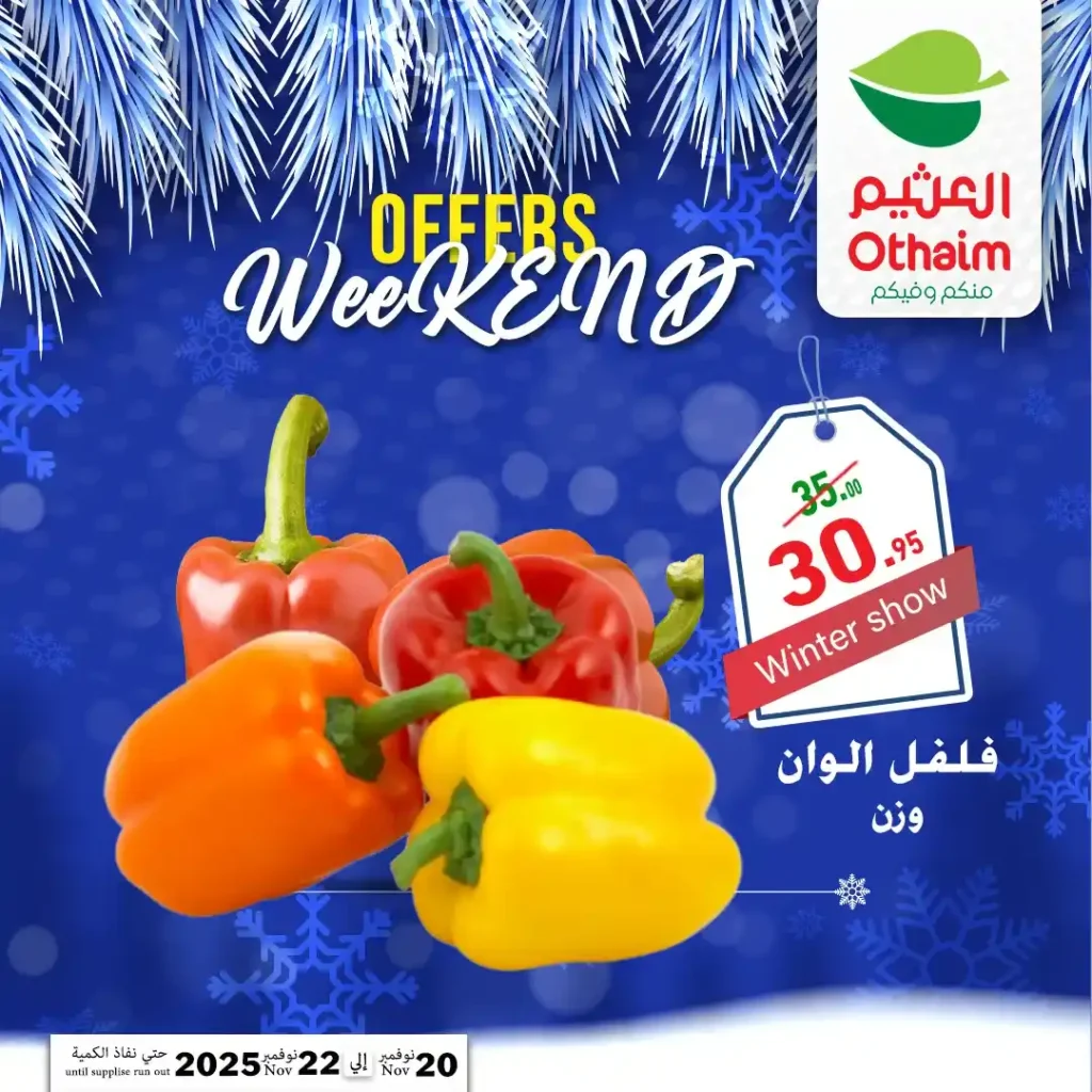 اقوى عروض اسواق عبدالله العثيم مصر على نهاية الاسبوع – تخفيضات كبيرة لمدة 72 ساعة فقط 5 اقوى عروض اسواق عبدالله العثيم مصر على نهاية الاسبوع