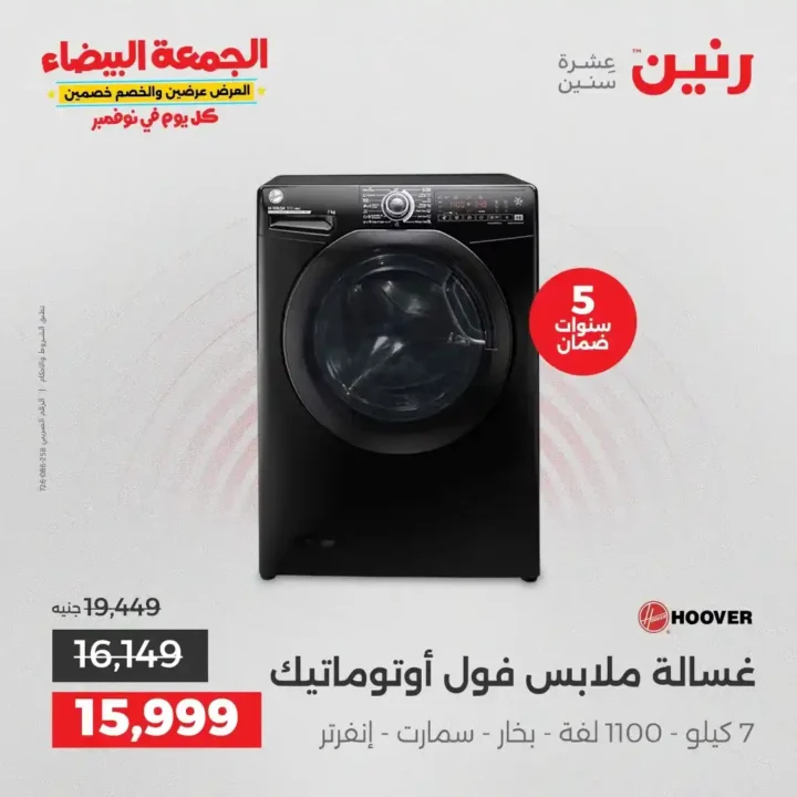 عروض رنين الجمعة البيضاء18 و 19 نوفمبر 2025 على الأجهزة الكهربائية والموبايلات بأسعار لا تقارن 20 عروض رنين الجمعة البيضاء نوفمبر 2025