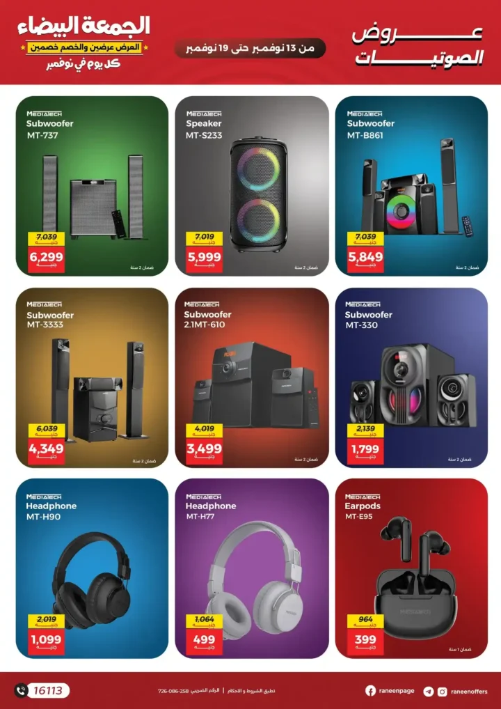 اقوى عروض رنين في الجمعة البيضاء على الموبايلات والالكترونيات باسعار لا تتفوت من 13 نوفمبر حتى 19 نوفمبر2025 20 اقوى عروض رنين في الجمعة البيضاء
