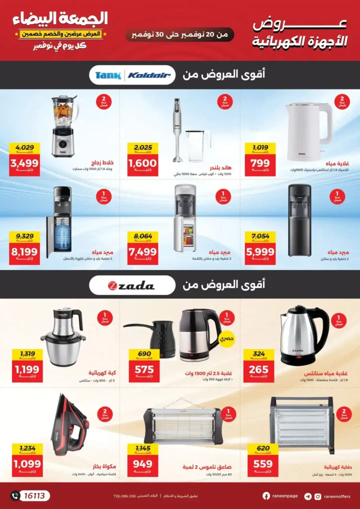 عروض رنين الجمعة البيضاء 11 / 2025