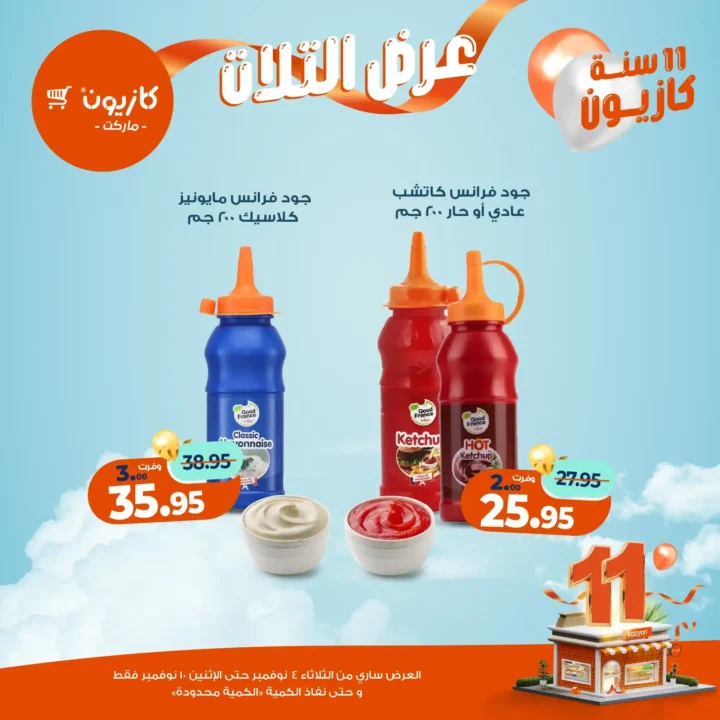 عروض كازيون ماركت من 4 حتى 10 نوفمبر 2025 | احتفل بخصومات الذكرى الـ11 لأوفر الأسعار 20 عروض كازيون ماركت من 4 حتى 10 نوفمبر 2025