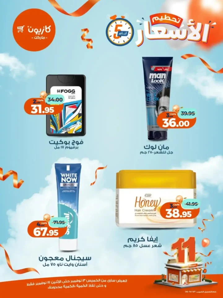 عروض كازيون الجديدة | تخفيضات الويك اند على المكرونة، الارز، المنظفات، المجمدات والمشروبات من 13 إلى 17 نوفمبر 2025 20 تخفيضات الويك اند على المكرونة، الارز، المنظفات، المجمدات والمشروبات