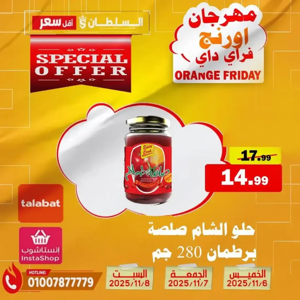 مهرجان Orange Friday في هايبر السلطان | خصومات حتى 50% على كل الأقسام من 6 إلى 8 نوفمبر 2025 20 مهرجان Orange Friday في هايبر السلطان | خصومات حتى 50% على كل الأقسام من 6 إلى 8 نوفمبر 2025