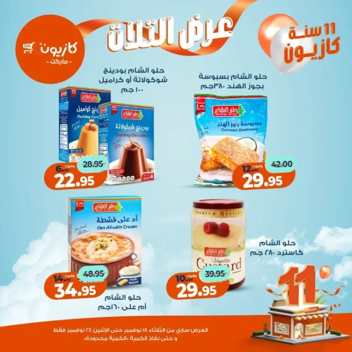 عروض كازيون ماركت الأسبوعية – 🛒 بطل التوفير من 18 إلى 24 نوفمبر 2025 💥 20 Kazyon Market Weekly Offers – 🛒 The Savings Champion from November 18th to 24th, 2025 💥