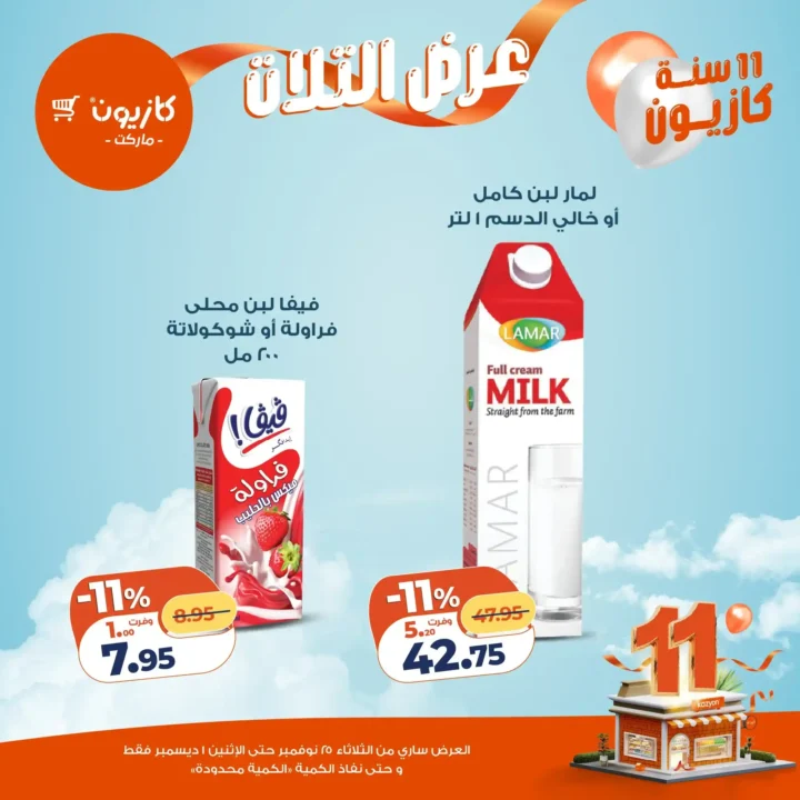  عروض كازيون التلات – خصومات ضخمة 