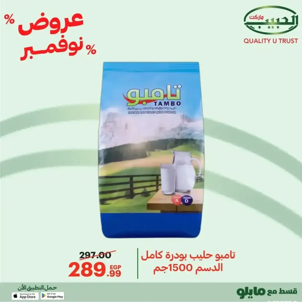 عروض الحبيب ماركت نوفمبر 2025