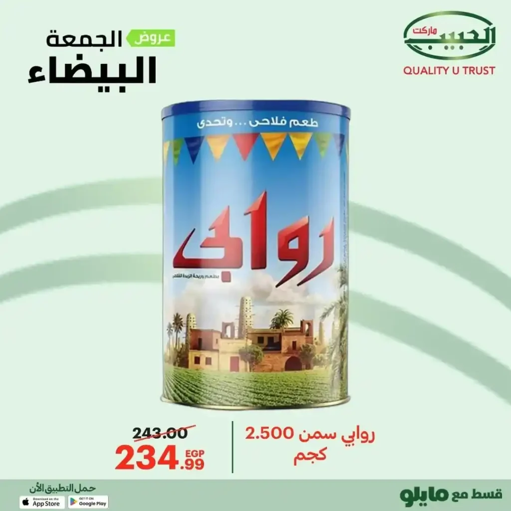 عروض الجمعة البيضاء من الحبيب ماركت – وفر أكتر واشترى بذكاء 🔥🛒 8 عروض الحبيب ماركت