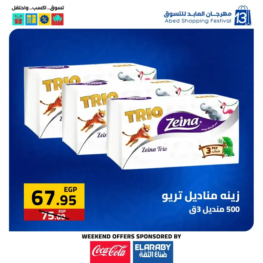 عروض العابد مول من 6 حتى 8 نوفمبر 2025 | خصومات ضخمة على الأجهزة والمأكولات والملابس في مهرجان العابد السنوي 10 عروض العابد مول من 6 حتى 8 نوفمبر 2025