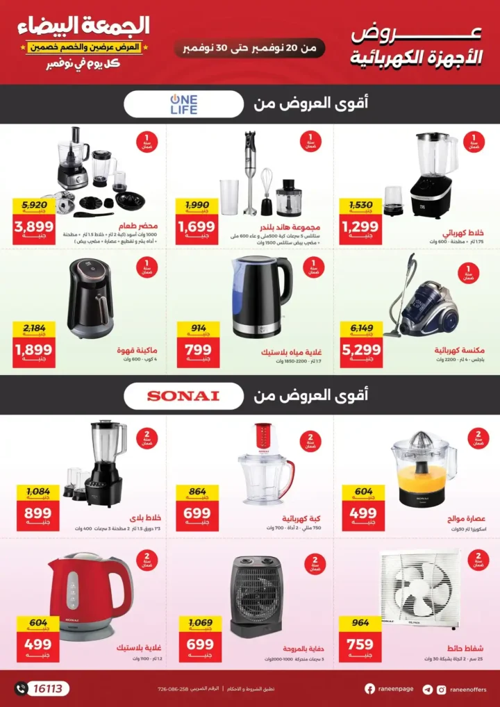 عروض رنين الجمعة البيضاء 11 / 2025