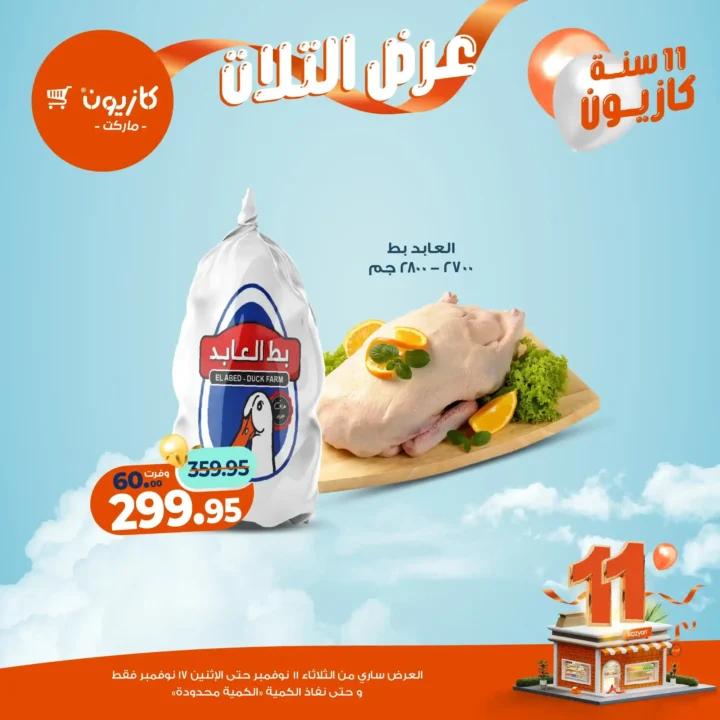 عروض كازيون 2025 