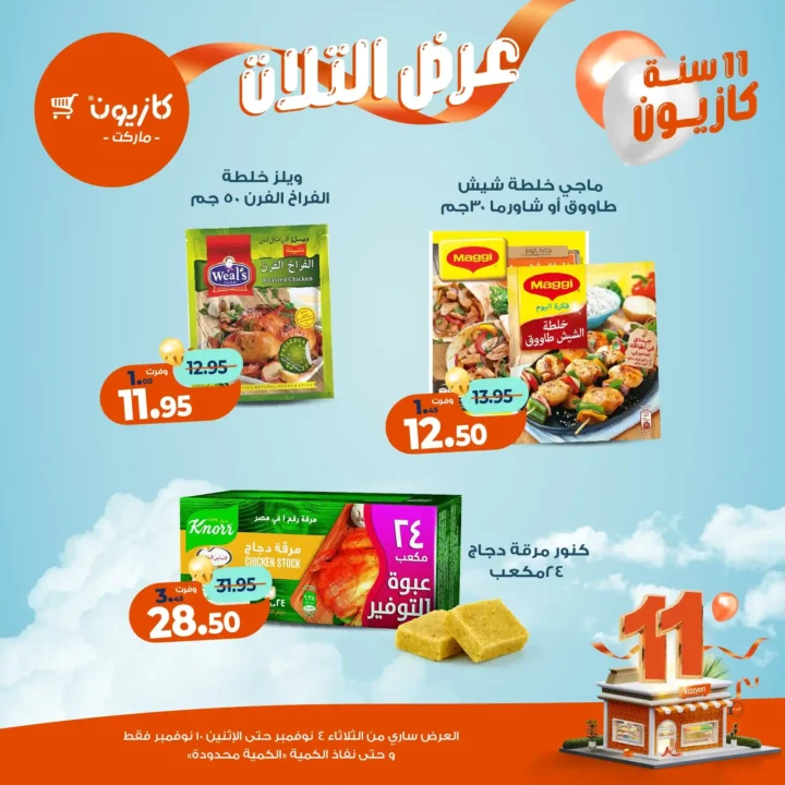 عروض كازيون ماركت من 4 حتى 10 نوفمبر 2025 | احتفل بخصومات الذكرى الـ11 لأوفر الأسعار 21 عروض كازيون ماركت من 4 حتى 10 نوفمبر 2025