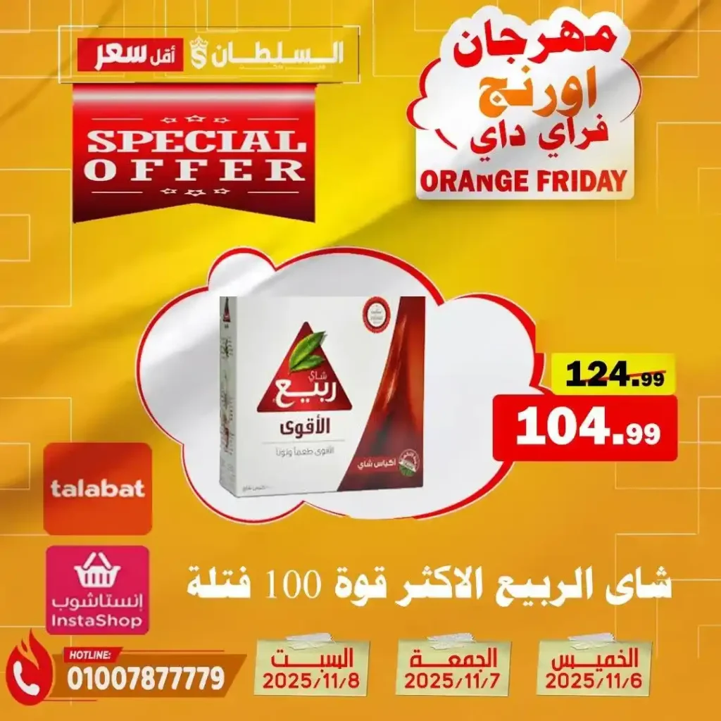 مهرجان Orange Friday في هايبر السلطان | خصومات حتى 50% على كل الأقسام من 6 إلى 8 نوفمبر 2025 21 مهرجان Orange Friday في هايبر السلطان | خصومات حتى 50% على كل الأقسام من 6 إلى 8 نوفمبر 2025