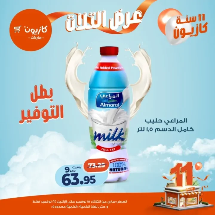 عروض كازيون ماركت الأسبوعية – 🛒 بطل التوفير من 18 إلى 24 نوفمبر 2025 💥 21 عروض كازيون ماركت الأسبوعية – 🛒 بطل التوفير من 18 إلى 24 نوفمبر 2025 💥