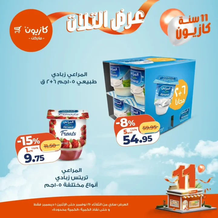  عروض كازيون التلات – خصومات ضخمة 