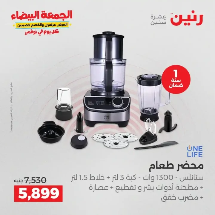 عروض رنين الجمعة البيضاء على الأجهزة الكهربائية