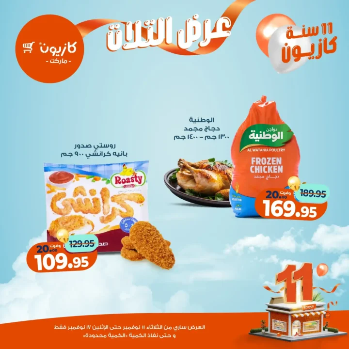 عروض كازيون 2025 