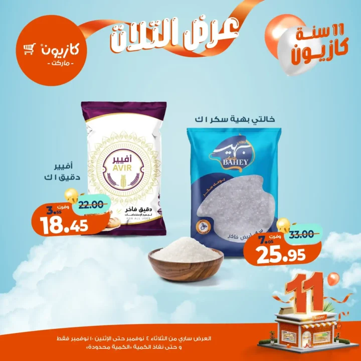 عروض كازيون ماركت من 4 حتى 10 نوفمبر 2025 | احتفل بخصومات الذكرى الـ11 لأوفر الأسعار 22 عروض كازيون ماركت من 4 حتى 10 نوفمبر 2025